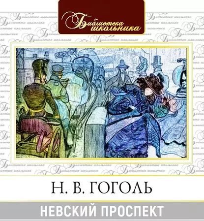 Невский проспект | Гоголь Николай Васильевич | Электронная аудиокнига