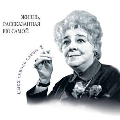 Фаина Раневская. Жизнь, рассказанная ею самой | Раневская Фаина Георгиевна | Электронная аудиокнига