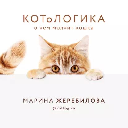 КОТоЛОГИКА. О чем молчит кошка | Жеребилова Марина Евгеньевна | Электронная аудиокнига