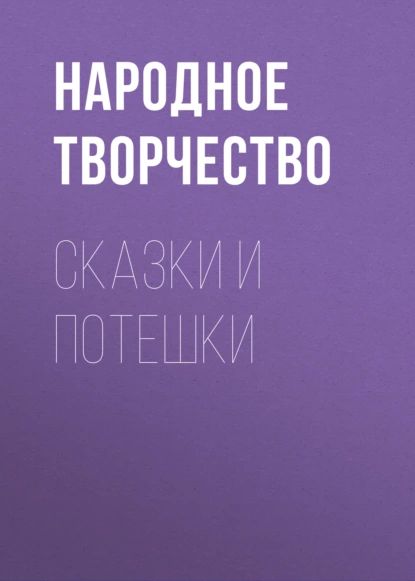 Сказки и потешки | Народное творчество (Фольклор) | Электронная аудиокнига