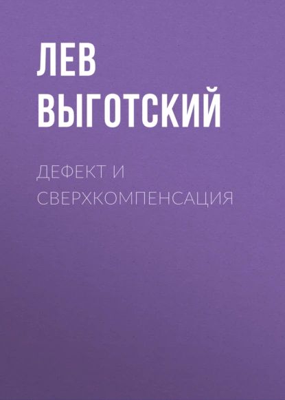 Дефект и сверхкомпенсация | Выготский Лев Семенович | Электронная аудиокнига