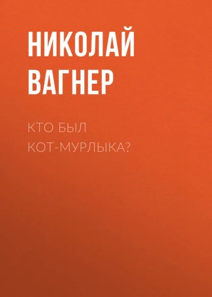 Кто был Кот-Мурлыка? | Вагнер Николай Петрович | Электронная аудиокнига