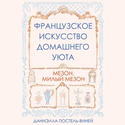 Французское искусство домашнего уюта | Постель-Виней Даниэлла | Электронная аудиокнига