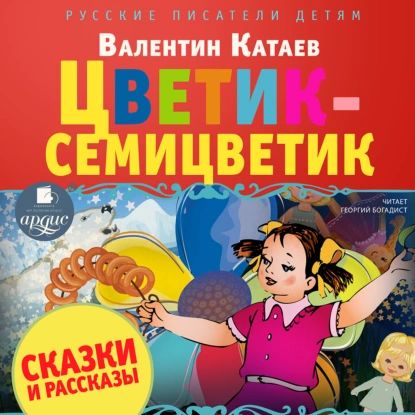 Сказки и рассказы | Катаев Валентин Петрович | Электронная аудиокнига