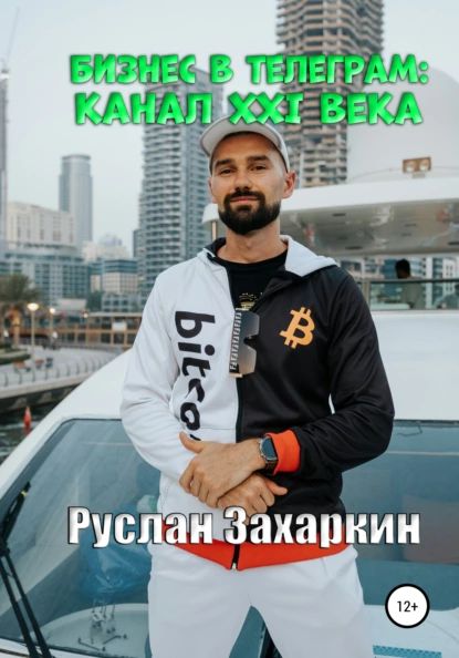 Бизнес в Telegram: канал XXI века | Захаркин Руслан Игоревич | Электронная книга