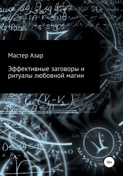 Эффективные заговоры и ритуалы любовной магии | Азар Мастер | Электронная книга