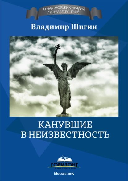 Канувшие в неизвестность | Шигин Владимир Виленович | Электронная книга