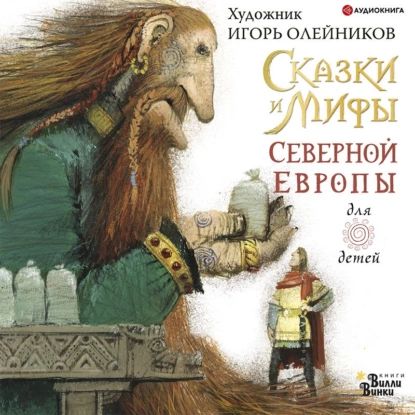 Сказки и мифы Северной Европы | Олейников Игорь Юльевич | Электронная аудиокнига