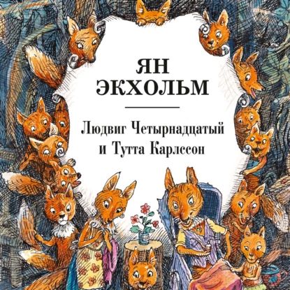 Людвиг Четырнадцатый и Тутта Карлссон | Экхольм Ян Улоф | Электронная аудиокнига