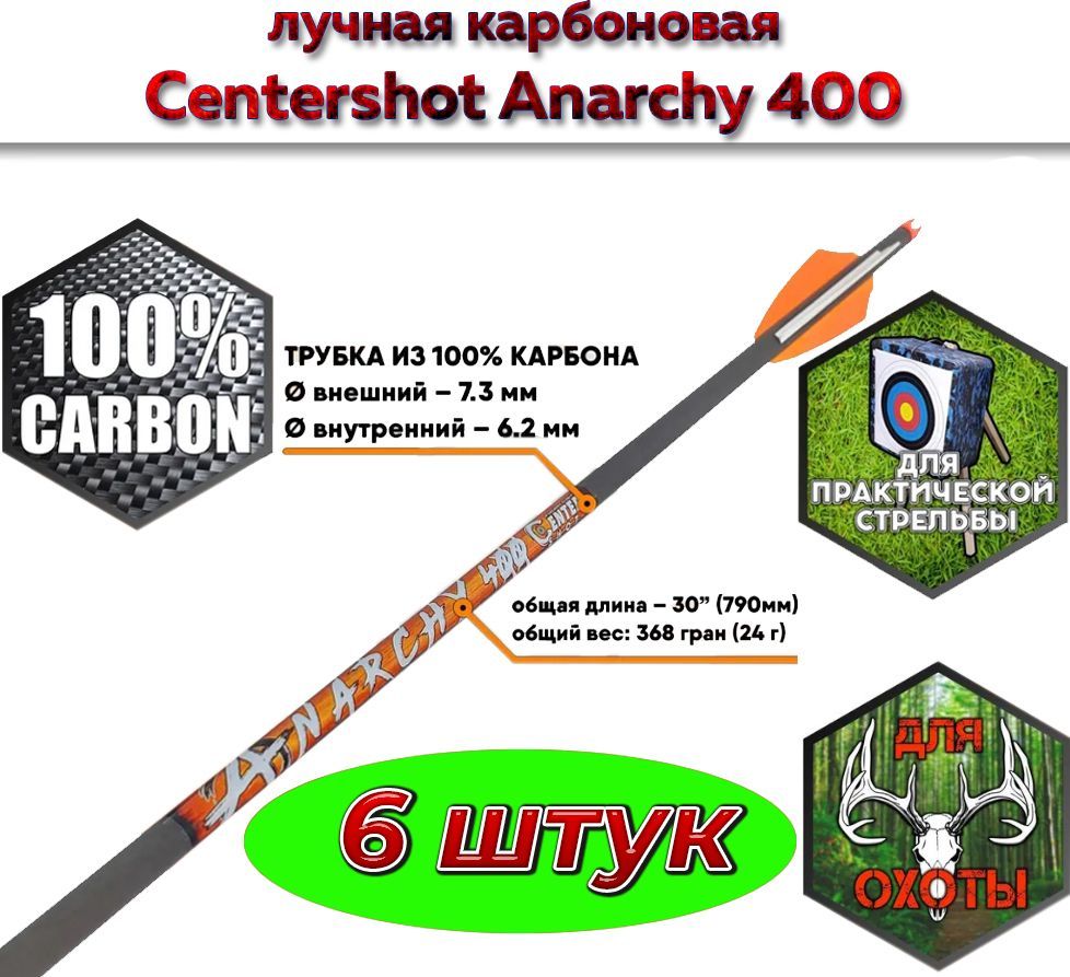 Стрела лучная карбоновая Centershot Anarchy 400 ( 6 шт. )