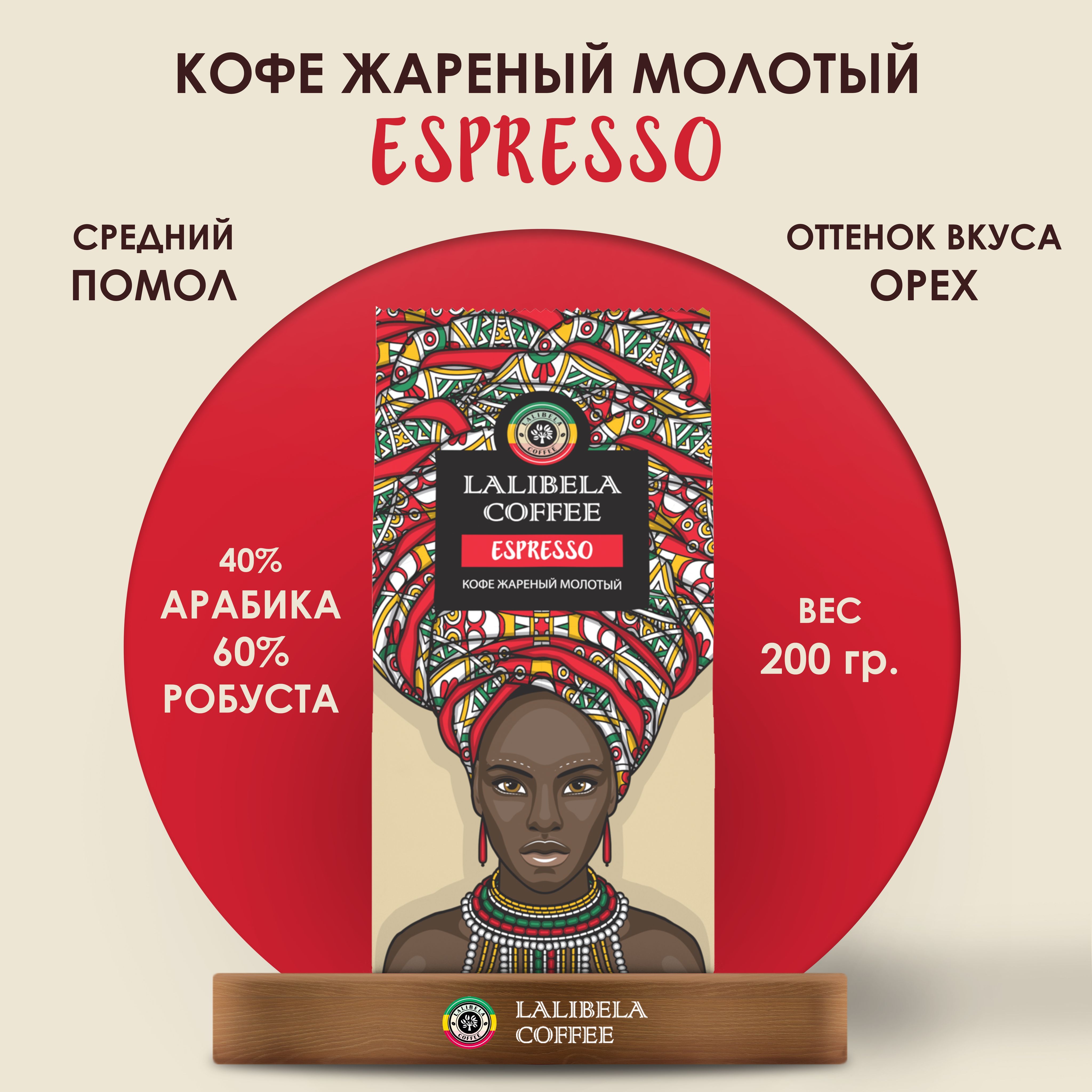 Кофе молотый 200 гр LALIBELA COFFEE ESPRESSO натуральный жареный, арабика 40%, робуста 60%