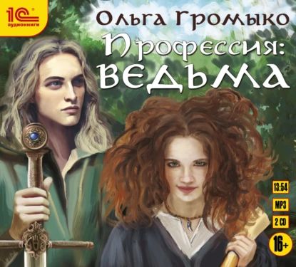 Профессия: ведьма | Громыко Ольга Николаевна | Электронная аудиокнига