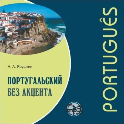 Португальский без акцента. Начальный курс | Ярушкин Александр Александрович | Электронная аудиокнига