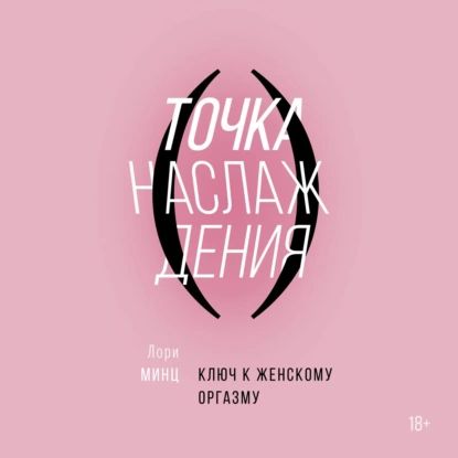 Точка наслаждения | Минц Лори | Электронная аудиокнига