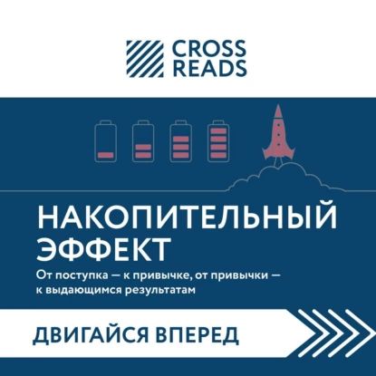 Саммари книги Накопительный эффект. От поступка к привычке, от привычки к выдающимся результатам | Электронная аудиокнига