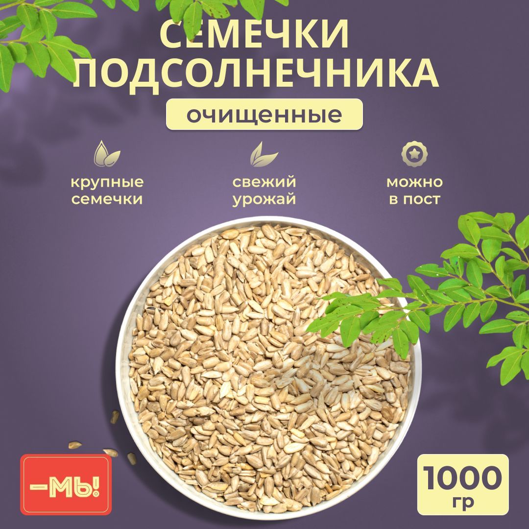 Семя Подсолнечника Очищенное Купить