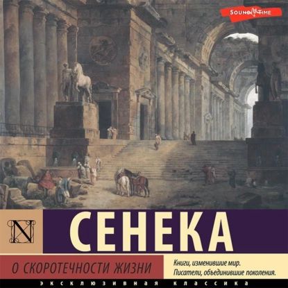 О скоротечности жизни | Сенека Луций Анней | Электронная аудиокнига