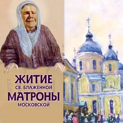 Житие св.блаженной Матроны Московской | Ананичев Александр Сергеевич | Электронная аудиокнига