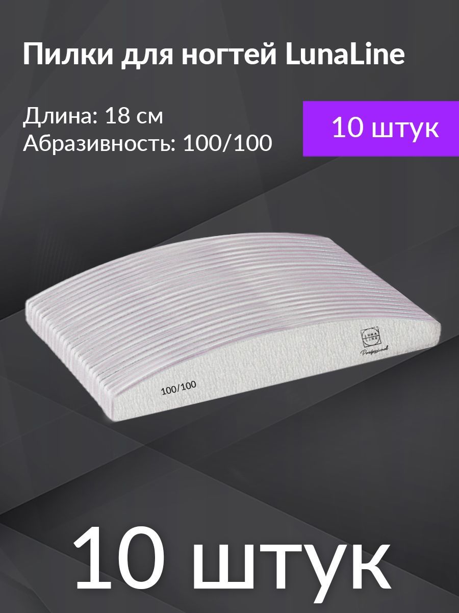 Пилки лодка профессиональные Lunaline 100/100 грит, 10 шт