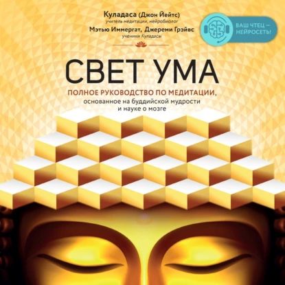 Свет ума. Подробный путеводитель по медитации | Грэйвс Джереми, Иммергат Мэтью | Электронная аудиокнига