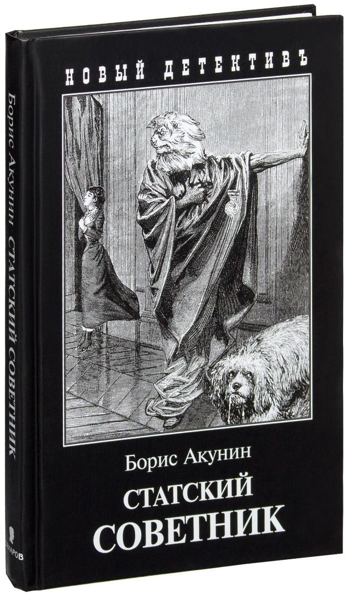 Статский советник книга книги бориса акунина. Статский советник Акунин книга. Статский советник Акунин обложка.