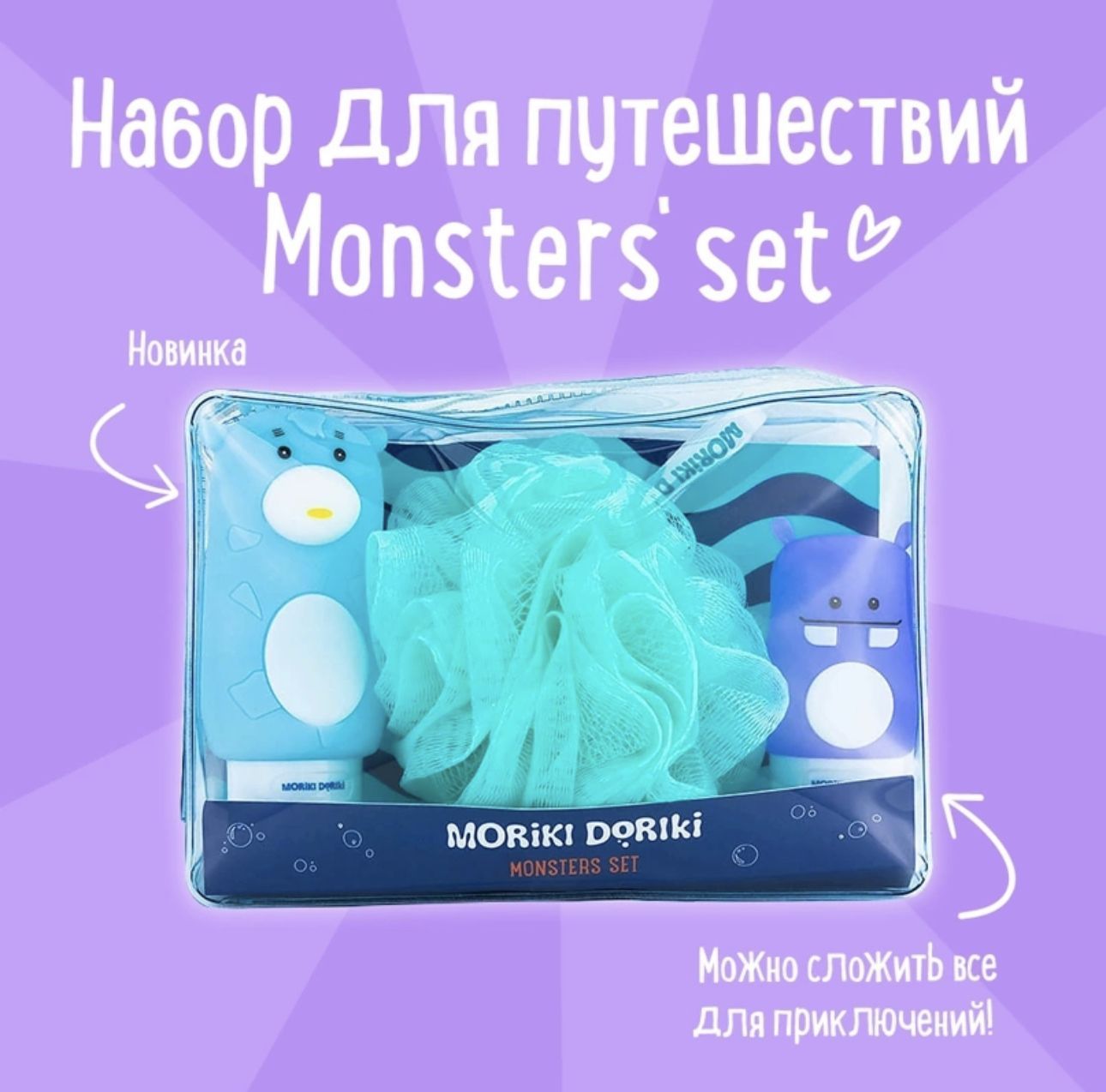 MORIKI DORIKI Набор для путешествий Monsters' set