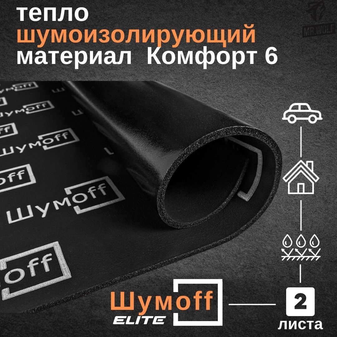 Шумоff Шумоизоляция для автомобиля, 1 м, толщина: 6 мм, 2 шт.