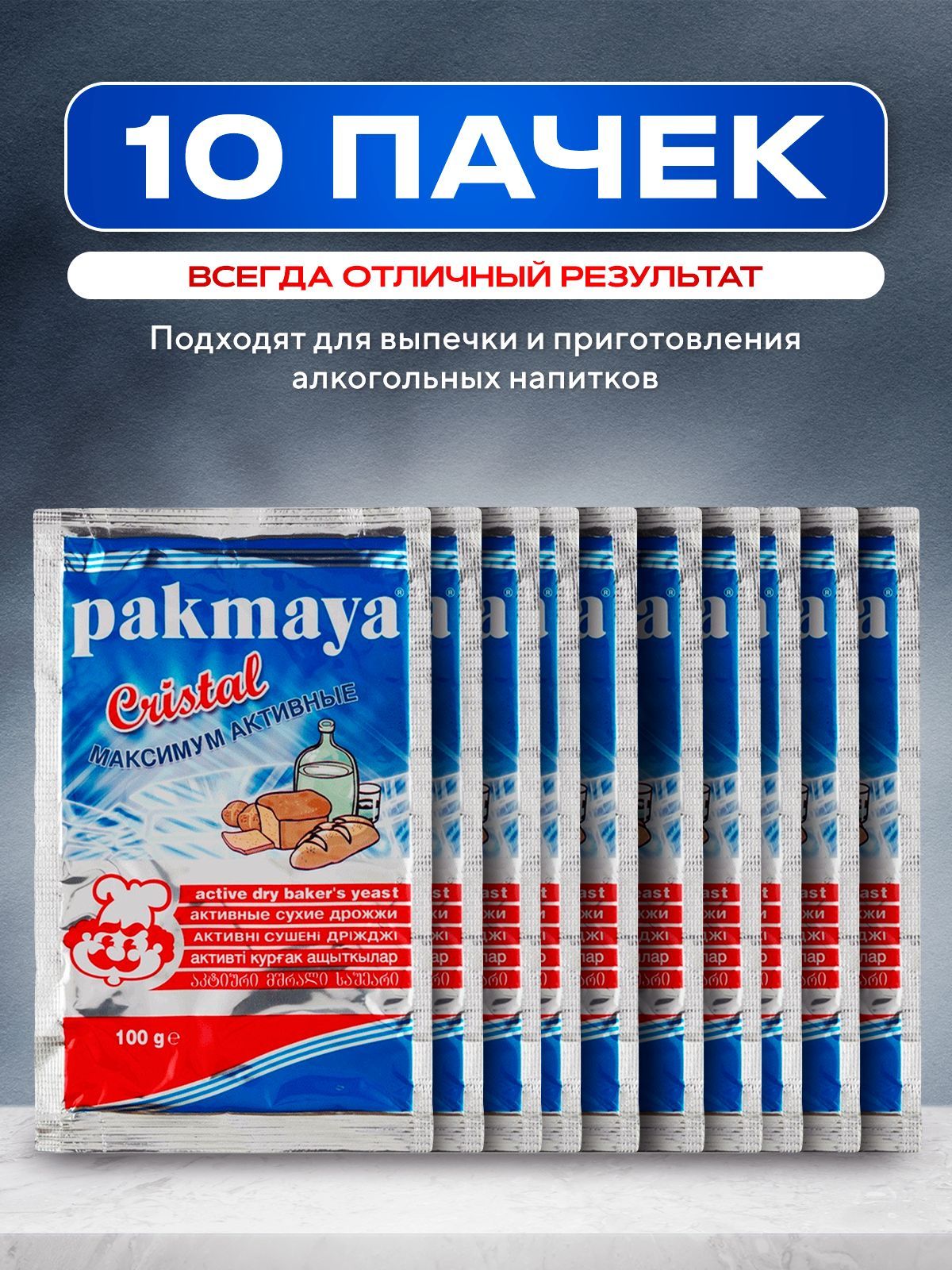 Дрожжи спиртовые Pakmaya Cristal (Пакмая Кристал), 10 пачек по 100г, сухие активные, для самогона