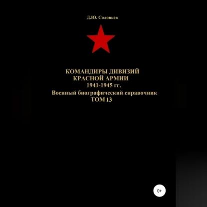 Командиры дивизий Красной Армии 1941-1945 гг. Том 13 | Соловьев Денис Юрьевич | Электронная аудиокнига