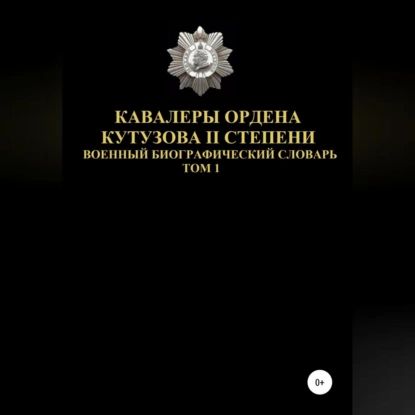 Кавалеры ордена Кутузова II степени. Том 1 | Соловьев Денис Юрьевич | Электронная аудиокнига