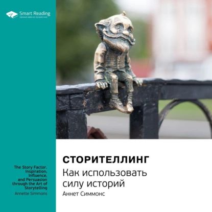 Ключевые идеи книги: Сторителлинг. Как использовать силу историй. Аннет Симмонс | Smart Reading | Электронная аудиокнига