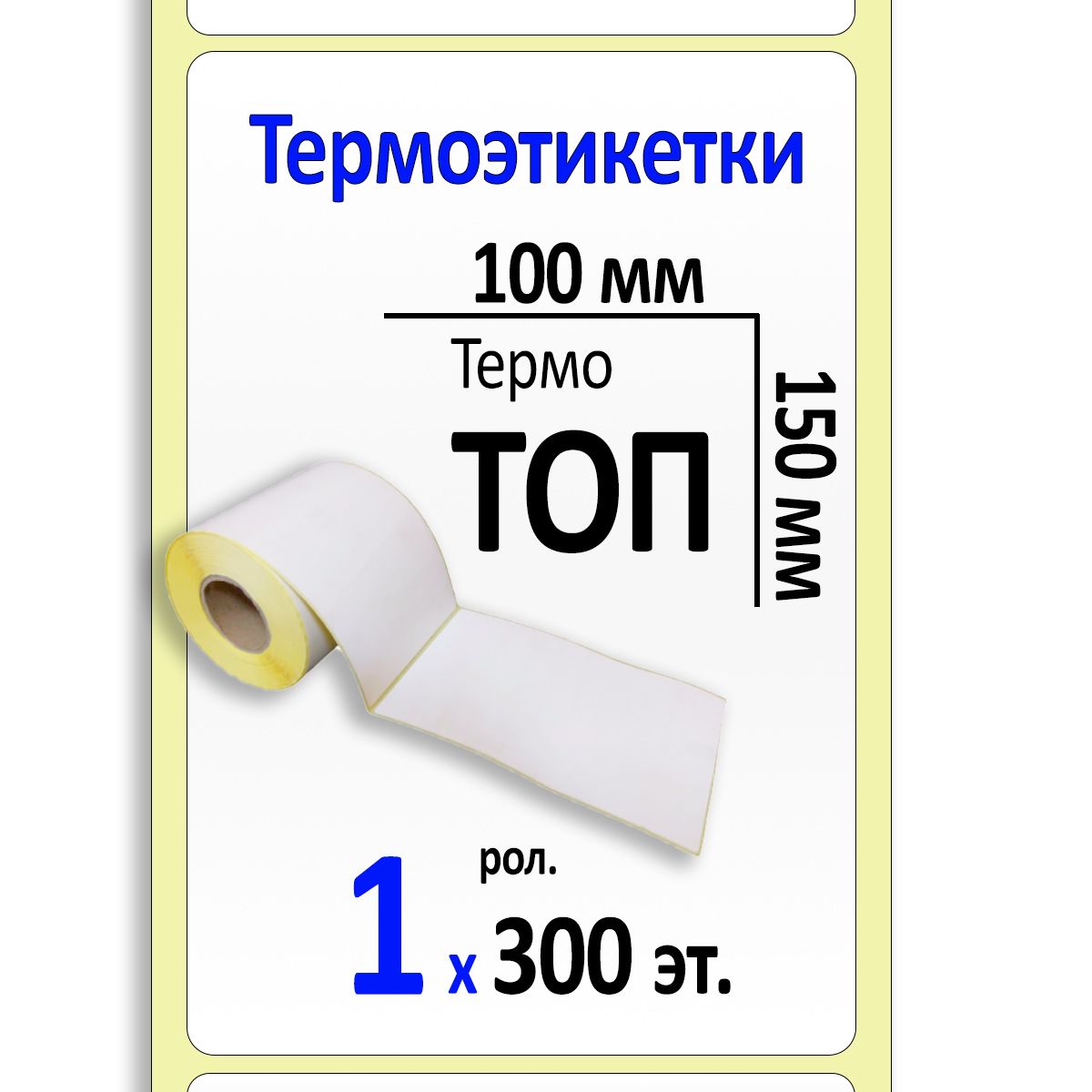 Этикетки 100х150 мм (термобумага ТОП) (300 эт. в рол., вт.40)