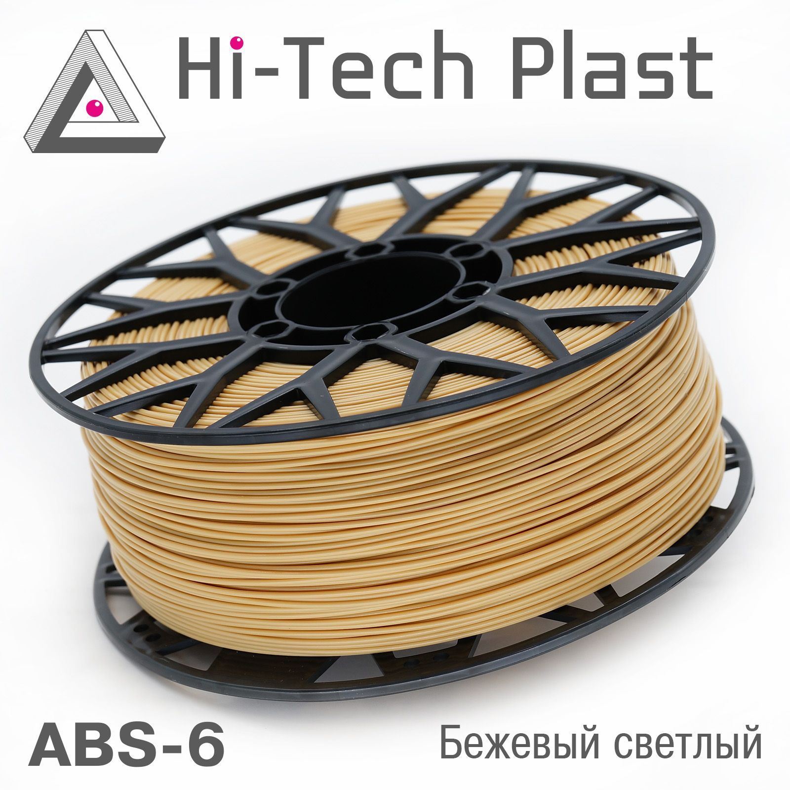 Пластик для 3D принтера "Hi-Tech Plast" ABS-6. Бежевый светлый. 1,75мм, 1 кг.