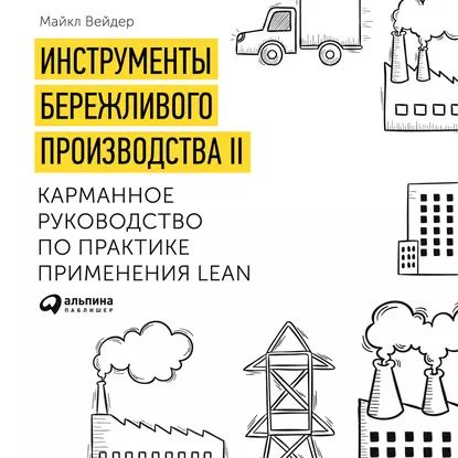 Инструменты бережливого производства. Мини-руководство по внедрению методик бережливого производства | Вэйдер Майкл | Электронная аудиокнига