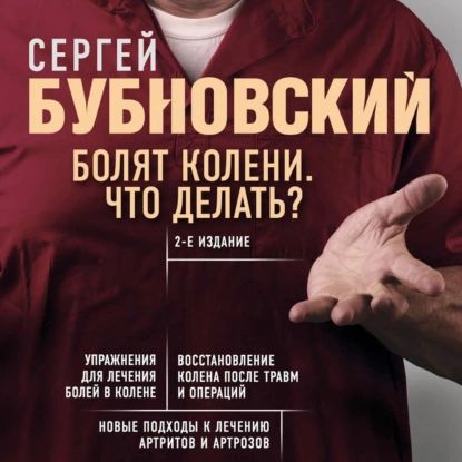 Читать онлайн «Болят колени. Что делать?», Сергей Бубновский – ЛитРес