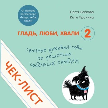 Чек-лист Срочное руководство по решению собачьих проблем | Бобкова Анастасия Михайловна, Пронина Екатерина Александровна | Электронная аудиокнига