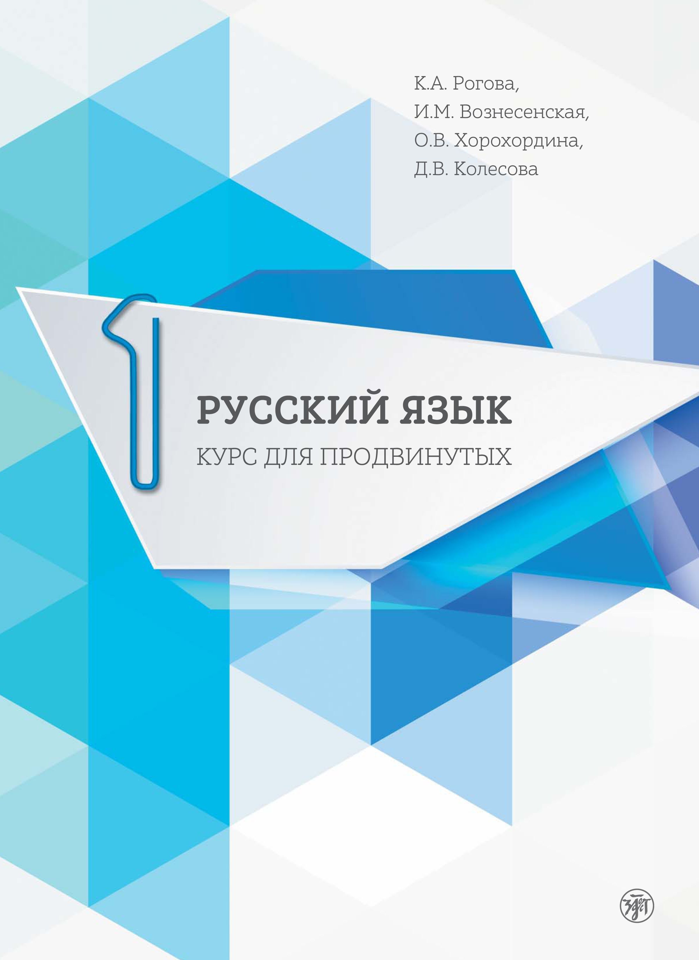 РУССКИЙ ЯЗЫК. УЧЕБНИК ДЛЯ ПРОДВИНУТЫХ. Выпуск 1 (Russian language. A  textbook for advanced. Vol. 1 ) /русский язык как иностранный/ | Рогова  Кира ...