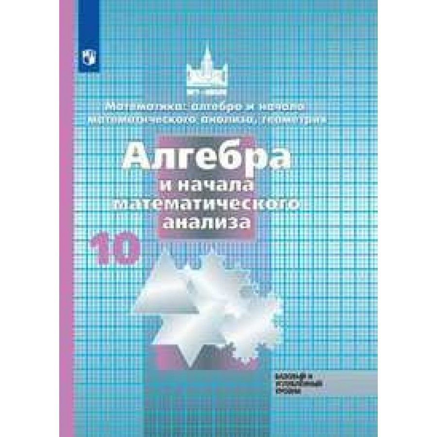 Алгебра и начала математического анализа. 10 класс. Учебник. Базовый и  углубленный уровни. 2020. Никольский С.М. - купить с доставкой по выгодным  ценам в интернет-магазине OZON (917798024)