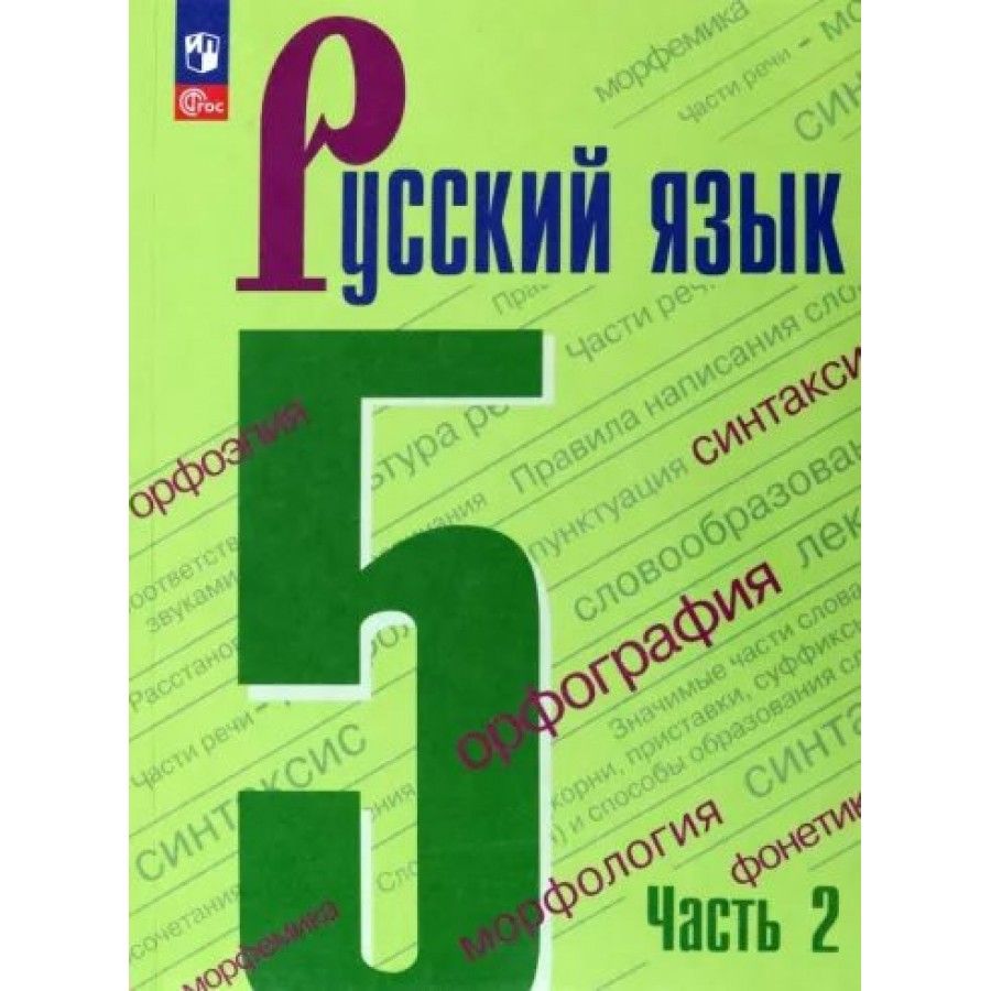 Русский язык. 5 класс. Учебник. Часть 2. 2023. Ладыженская Т.А. - купить с  доставкой по выгодным ценам в интернет-магазине OZON (921749358)