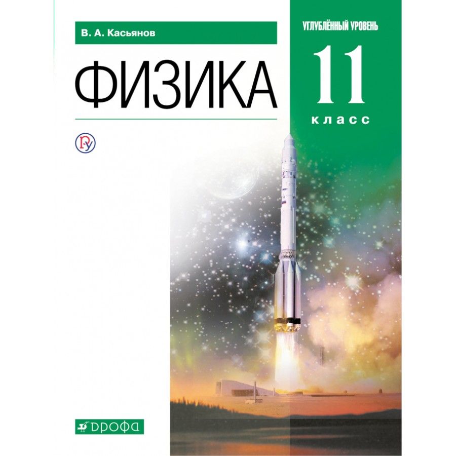 Физика. 11 класс. Учебник. Углубленный уровень. 2021. Касьянов В.А. -  купить с доставкой по выгодным ценам в интернет-магазине OZON (917802677)