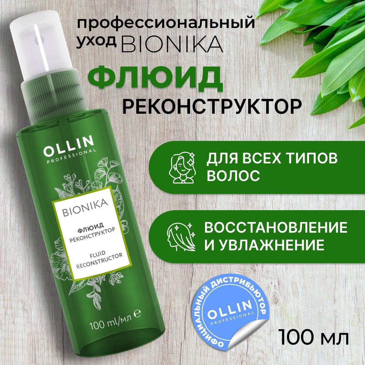 Bionika реконструктор для волос отзывы. Bionika реконструктор для волос отзывы. Флюид реконструктор для волос. Bionika реконструктор для волос отзывы. Bionika флюид реконструктор 100мл.