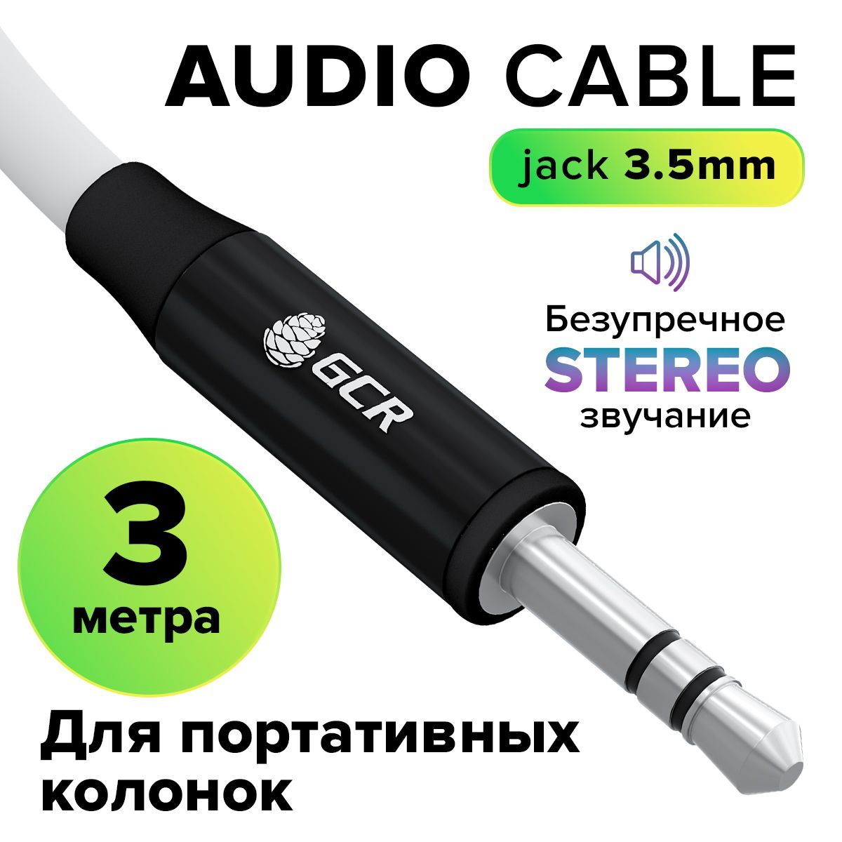 AUXкабельJack3.5мм3метраGCRаудиопроводвмашинуstereoчерно-белыйшнурauxдляколонокнаушниковJBLSonySVENAKGSennheiser