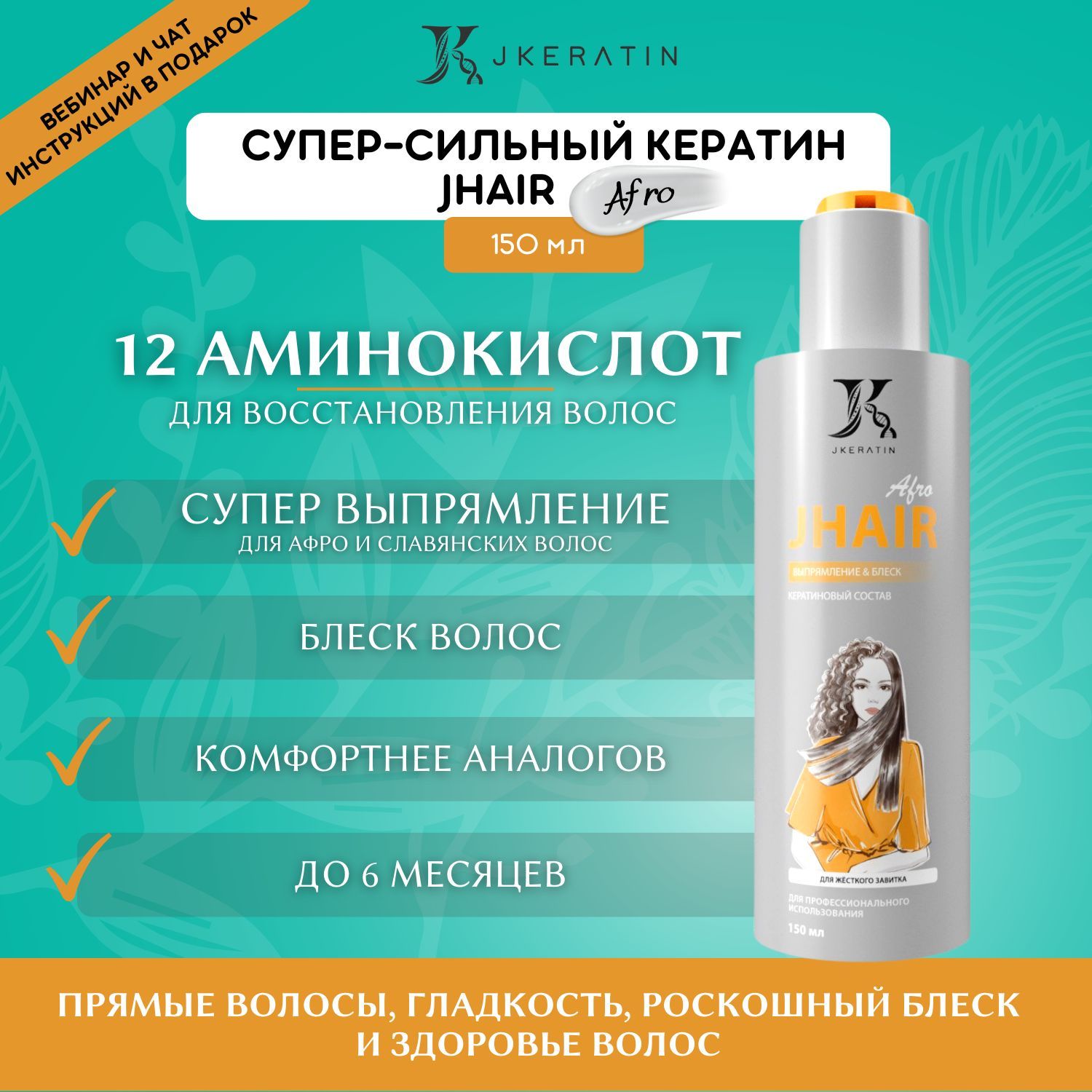 JKeratin Кератин для волос JHair Afro 150 мл / состав для выпрямления кудрявых и сильно вьющихся волос