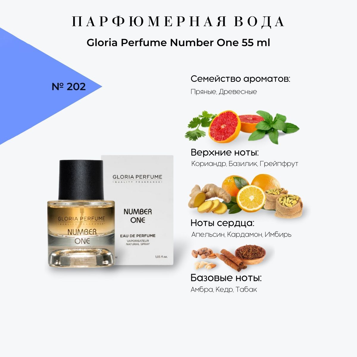 GloriaPerfumeВодапарфюмернаяNumberOne(15мл.)55мл