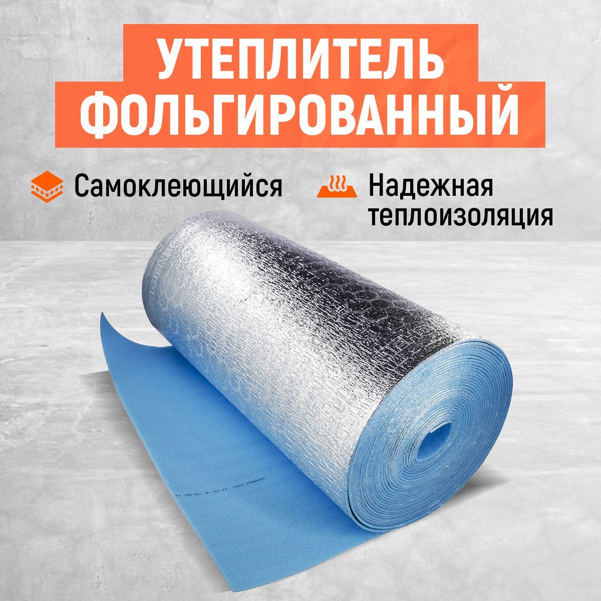 Фольгированный самоклеющийся. Утеплитель самоклеющийся фольгированный. самоклеющаяся теплоизоляция с фольгой. утеплитель с фольгой самоклеющийся. утеплитель для вентиляции самоклеющийся.