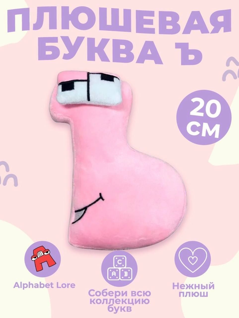 Купить Мягкие Игрушки Алфавит
