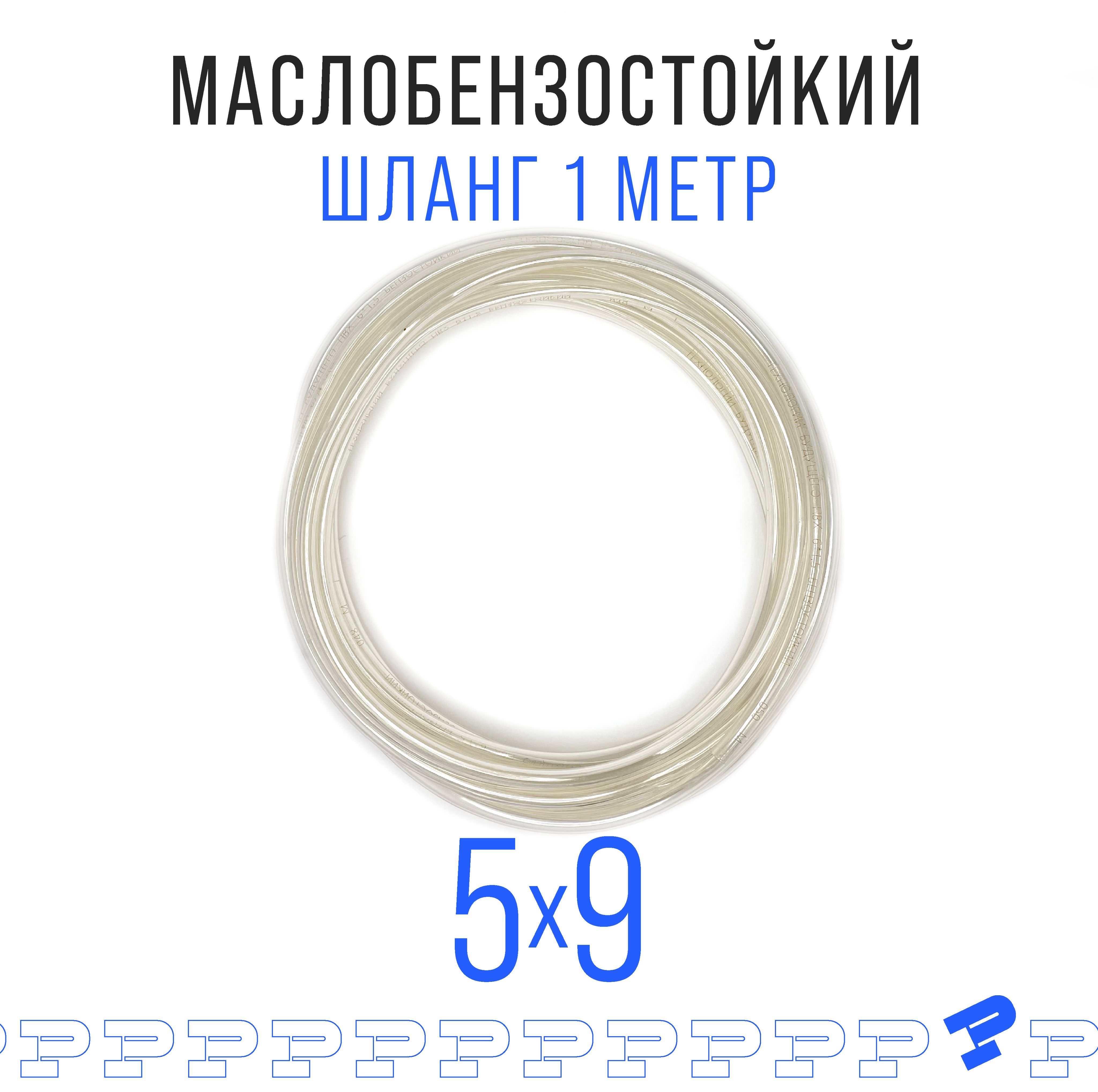 Прозрачный шланг ПВХ 1 м Маслобензостойкий 5 мм на 9 мм / трубка ПВХ / Топливный бензошланг