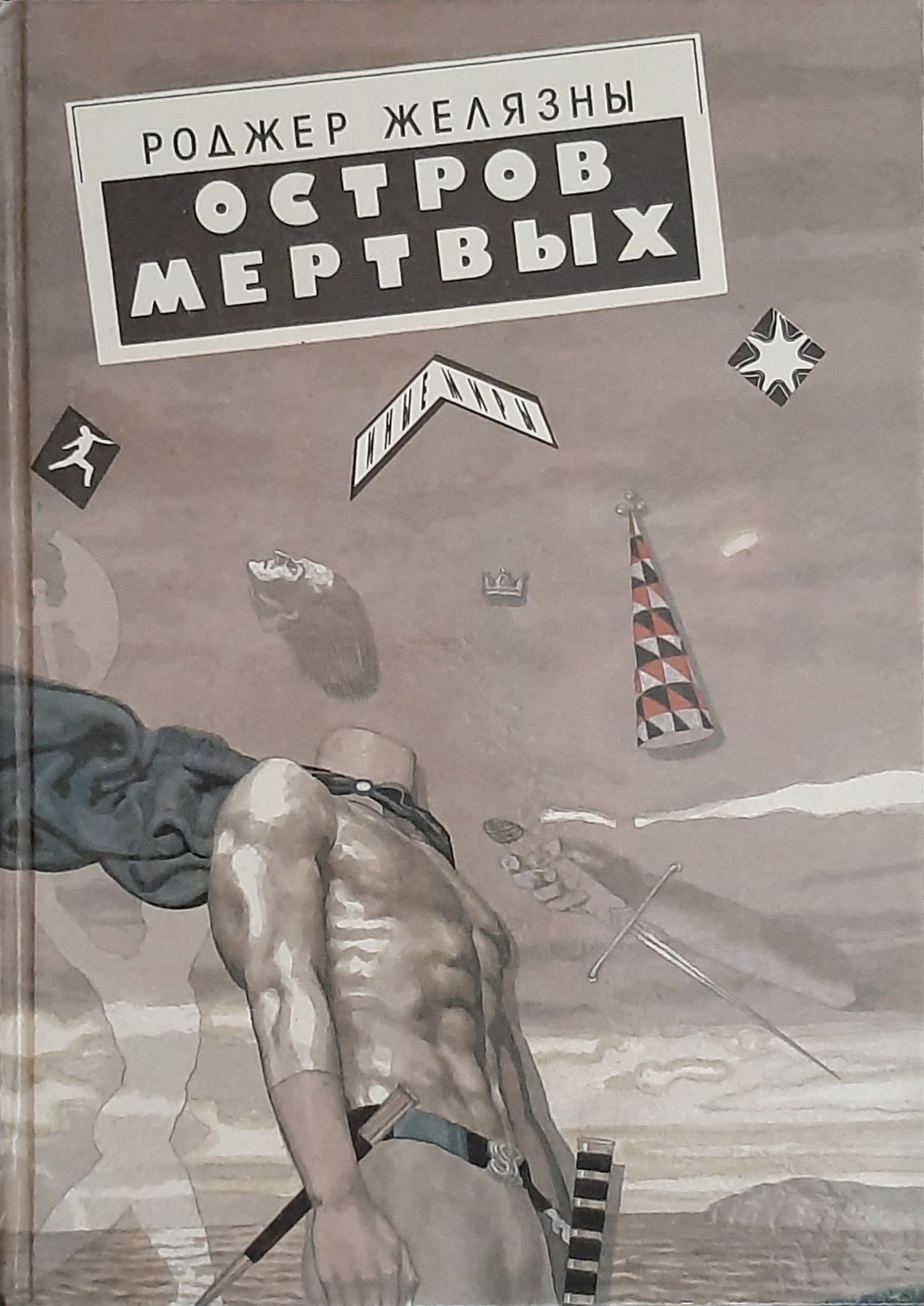 Арнольда бёклина (1827—1901) «остров мертвых». Остров мёртвых картина эрмитаж. Сугралинов, данияр саматович. Остров мертвых желязны иллюстрации. Остров мертвых читать.