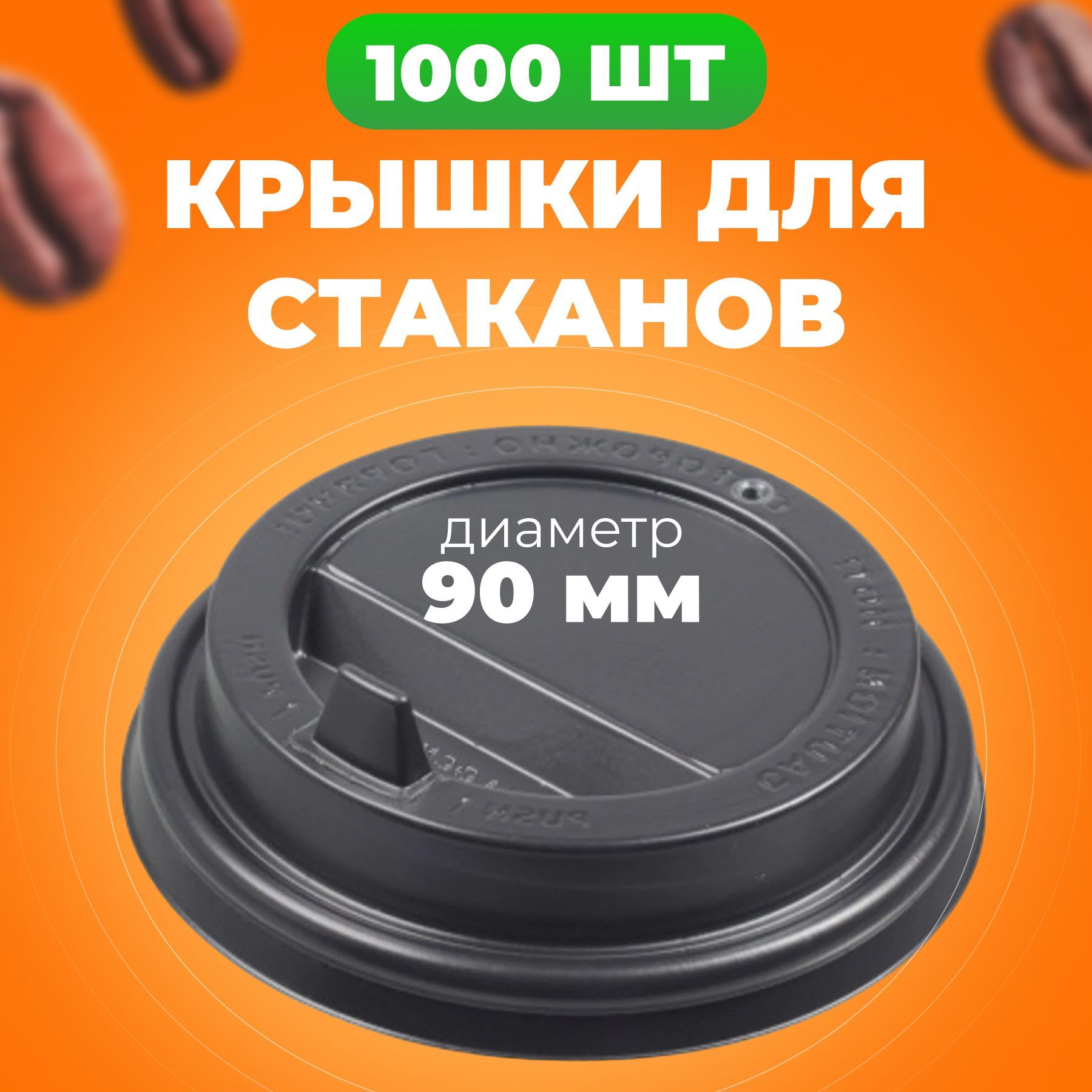 Крышки одноразовые 90 мм для бумажных стаканов 300-400 мл с клапаном 1000 шт