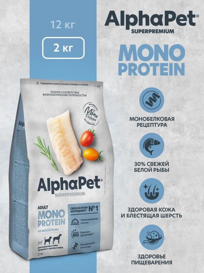 Сухой корм для собак средних и крупных пород из белой рыбы MONOPROTEIN AlphaPet Superpremium полнорационный, 2 кг